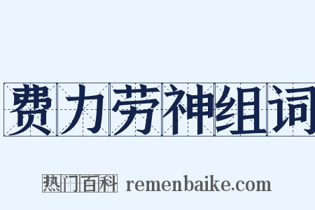 费力劳神组词是什么意思的图片